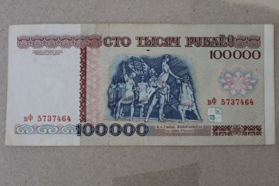 Лот: 24639340. Фото: 1. Беларусь 100000 рублей 1996 года... Россия, СССР, страны СНГ