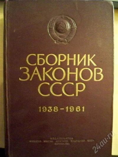Лот: 1376776. Фото: 1. Cборник законов СССР 1938-1961. Другое (литература, книги)