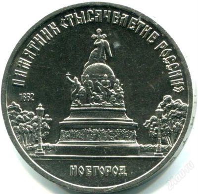 Лот: 2179744. Фото: 1. Памятник "Тысячелетие России... Россия и СССР 1917-1991 года