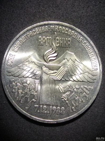 Лот: 12823665. Фото: 1. 3 рубля СССР 1989г. Армения. Россия и СССР 1917-1991 года