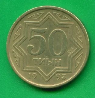 Лот: 8892720. Фото: 1. Казахстан 50 тиын 1993 (х209). Страны СНГ и Балтии