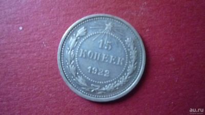 Лот: 8412156. Фото: 1. 15 копеек 1922 год. Россия и СССР 1917-1991 года