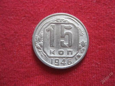 Лот: 1028625. Фото: 1. Лот №132...15копеек 1946год. с... Россия и СССР 1917-1991 года