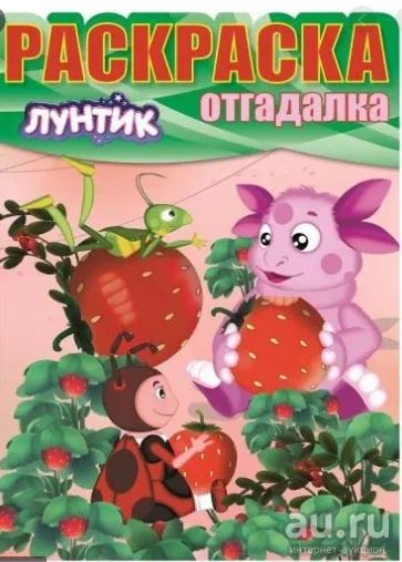 Лот: 16881102. Фото: 1. Раскраска-отгадалка "Лунтик" -1. Для рисования