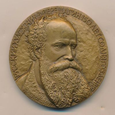 Лот: 14391065. Фото: 1. Россия 1992 Медаль Художник Верещагин... Юбилейные
