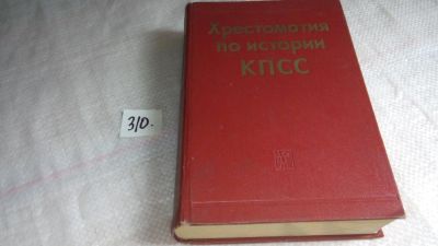 Лот: 8361704. Фото: 1. Хрестоматия по истории КПСС (к-кт... История