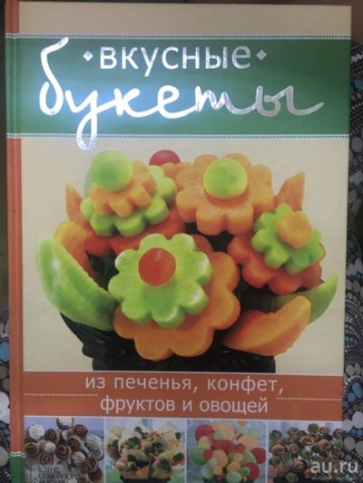 Лот: 17931624. Фото: 1. Вкусные букеты из печенья, конфет... Кулинария