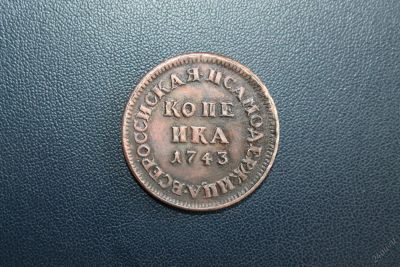 Лот: 5945163. Фото: 1. 1 копейка 1743 года. Россия до 1917 года