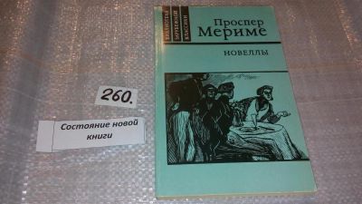 Лот: 7687192. Фото: 1. Проспер Мериме, Новеллы, В сборник... Художественная