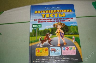 Лот: 819157. Фото: 1. Логопедические тесты, Е.Косиной... Другое (дети растут)
