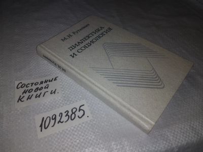 Лот: 24401789. Фото: 1. oz(1092385)Руткевич М.Н. Диалектика... Философия