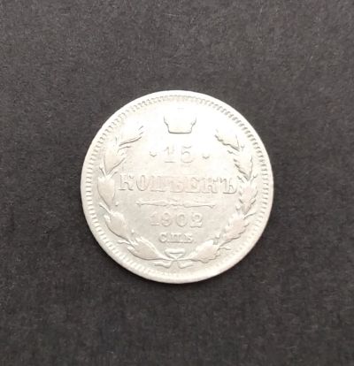 Лот: 19562515. Фото: 1. 15 копеек 1902 года. Российская... Россия до 1917 года