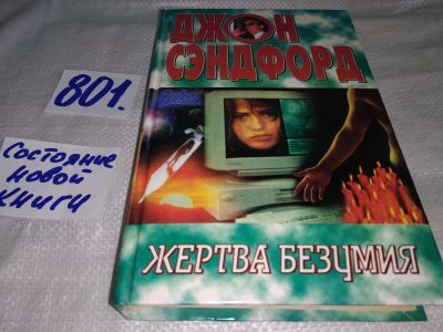 Лот: 14156358. Фото: 1. Сэндфорд Д., Жертва безумия... Художественная