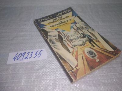 Лот: 25415174. Фото: 1. вбЮ/oz(4092355)Цветков Эрнест... Психология