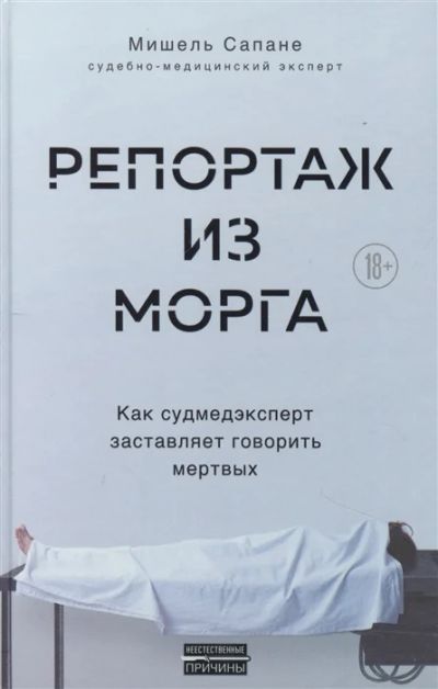 Лот: 18620628. Фото: 1. "Репортаж из морга. Как судмедэксперт... Публицистика, документальная проза