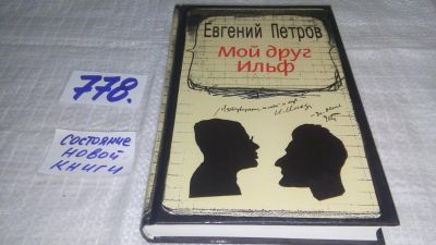 Лот: 11891513. Фото: 1. Мой друг Ильф, Евгений Петров... Мемуары, биографии