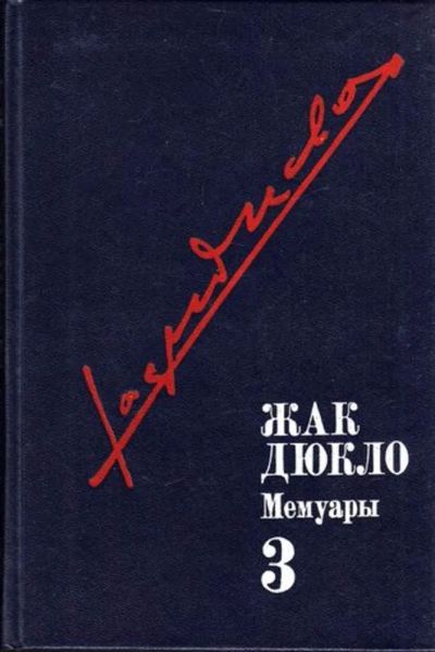 Лот: 23444816. Фото: 1. Мемуары | Том 3. Мемуары, биографии