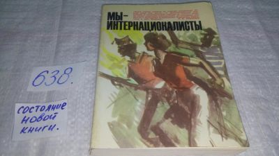 Лот: 10868017. Фото: 1. Мы - интернационалисты. Воспоминания... Мемуары, биографии