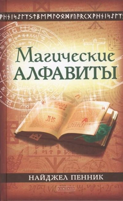 Лот: 16935877. Фото: 1. "Магические алфавиты: сакральные... Религия, оккультизм, эзотерика