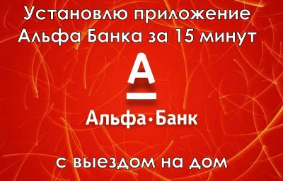 Лот: 18995790. Фото: 1. Установлю приложение Альфа Банка. IT-услуги (сайты, 1C, IT аутсорсинг)