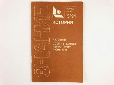 Лот: 23279929. Фото: 1. История 5/1991. СССР - Германия... История
