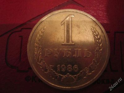 Лот: 2190504. Фото: 1. 1 рубль 1986г. Россия и СССР 1917-1991 года