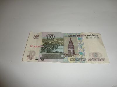 Лот: 13826805. Фото: 1. 10 руб.,номер радар 8212128. Россия, СССР, страны СНГ