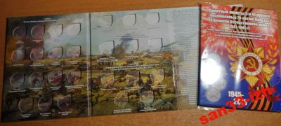 Лот: 6770172. Фото: 1. 26 ячеек!!! 70 лет Победы - альбом... Россия после 1991 года