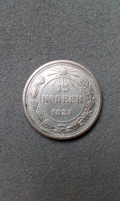Лот: 15218003. Фото: 1. 15 копеек 1923 монета СССР оригинал... Россия и СССР 1917-1991 года