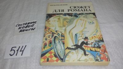 Лот: 10156362. Фото: 1. Сюжет для романа, Илья Варшавский... Художественная