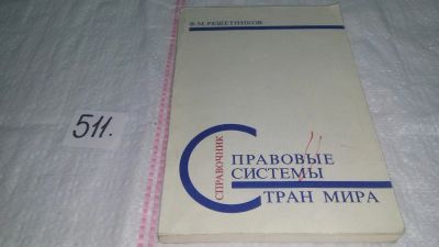 Лот: 10207161. Фото: 1. Правовые системы стран мира. Справочник... Юриспруденция