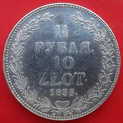Лот: 19234102. Фото: 1. (№193) 1 ½ (полтора) рубля/10... Россия до 1917 года