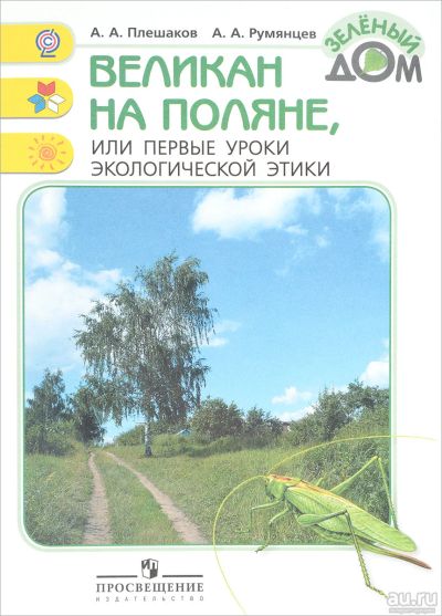 Лот: 14672279. Фото: 1. Плешаков, Румянцев "Великан на... Для школы