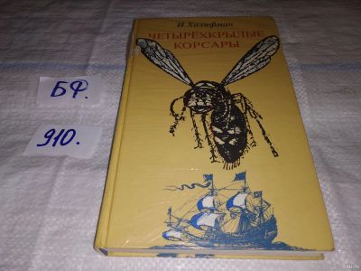 Лот: 13341974. Фото: 1. Халифман Иосиф, Четырехкрылые... Биологические науки