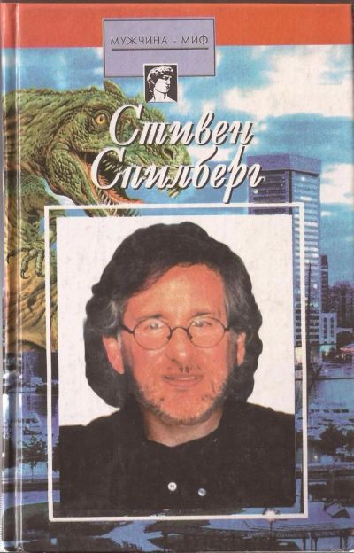 Лот: 3287835. Фото: 1. Книга о Стивене Спилберге. Другое (искусство, культура)