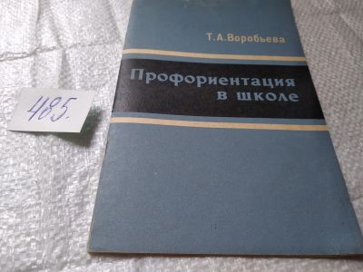 Лот: 19411278. Фото: 1. Воробьева Т. Профориентация в... Другое (учебники и методическая литература)