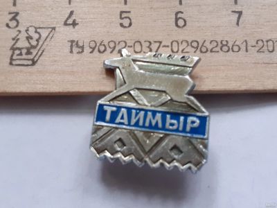 Лот: 18244625. Фото: 1. (№11415) значки, Таймыр (Красноярская... Сувенирные