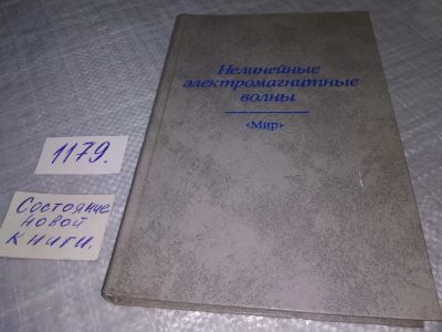 Лот: 18399636. Фото: 1. Нелинейные электромагнитные волны... Электротехника, радиотехника