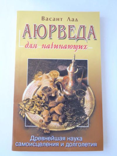 Лот: 11395949. Фото: 1. Лад В. Аюрведа для начинающих. Популярная и народная медицина