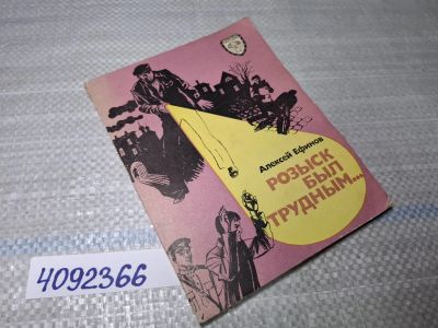 Лот: 25518447. Фото: 1. Oz/вбр (4092366) Розыск был трудным... Художественная