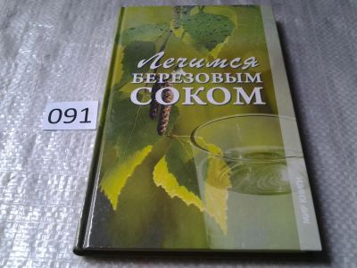 Лот: 5915237. Фото: 1. Лечимся березовым соком, Светлана... Популярная и народная медицина