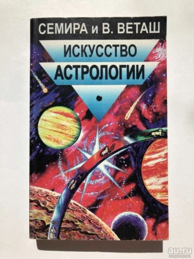 Лот: 17515884. Фото: 1. "Искусство астрологии." Семира... Религия, оккультизм, эзотерика