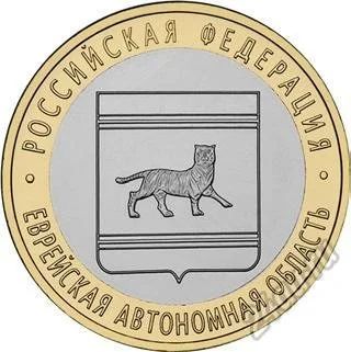 Лот: 5650747. Фото: 1. 10 рублей 2009, Еврейская АО... Россия после 1991 года