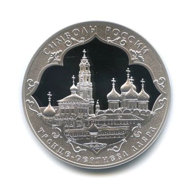 Лот: 15198692. Фото: 1. 3 рубля 2015 года Троице-Сергиева... Россия после 1991 года