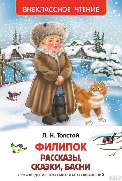 Лот: 16321245. Фото: 1. "Филипок" Автор Л.Н.Толстой. Рассказы... Художественная для детей