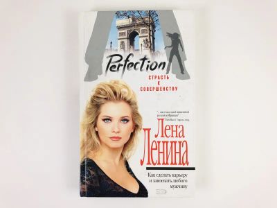 Лот: 23296056. Фото: 1. Perfection. Страсть к совершенству... Красота и мода