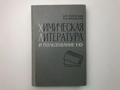 Лот: 23302207. Фото: 1. Химическая литература и пользование... Химические науки