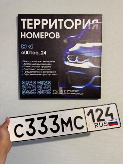 Лот: 25274121. Фото: 1. Гос Номер С 333 МС 124. Госномера