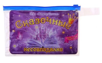 Лот: 4834092. Фото: 1. Игра вопрос-ответ "Сказочные несовпадалки... Детские настольные игры