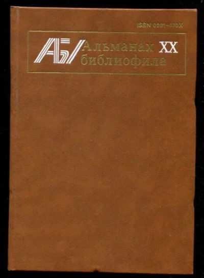 Лот: 23435842. Фото: 1. Альманах библиофила | Выпуск 20... Другое (общественные и гуманитарные науки)